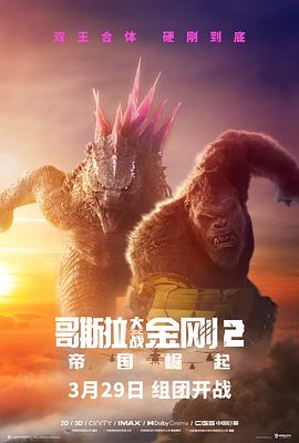 哥斯拉大戰金剛2：帝國崛起