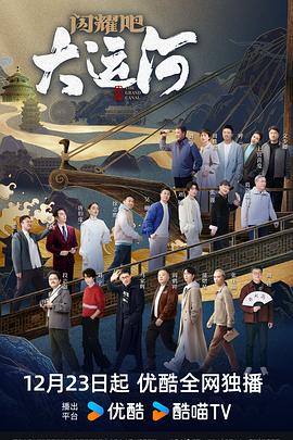 閃耀吧！大運河